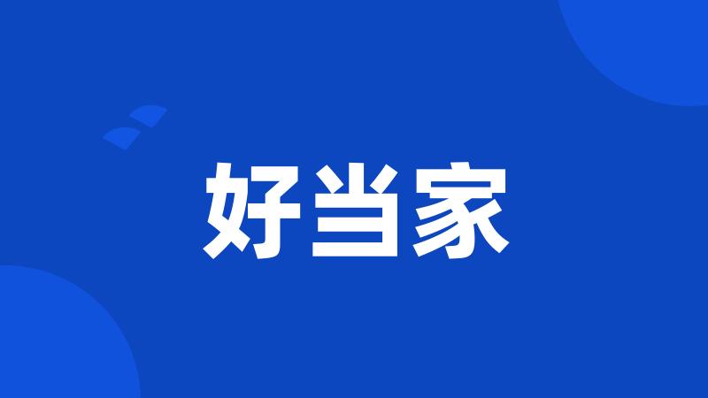 好当家