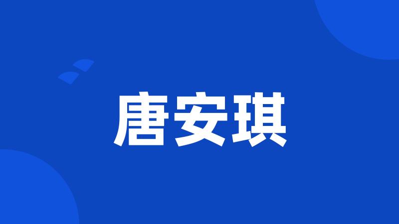 唐安琪