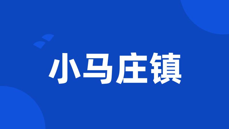 小马庄镇