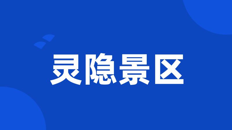 灵隐景区