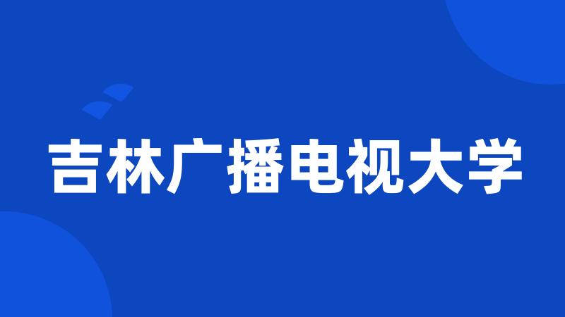 吉林广播电视大学