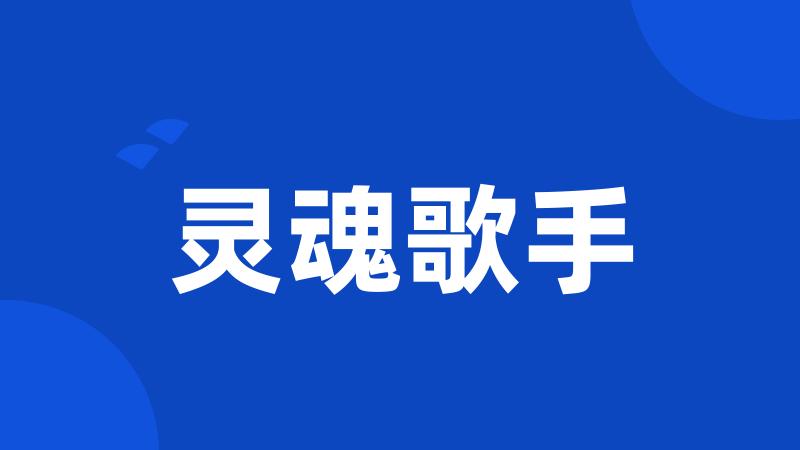 灵魂歌手