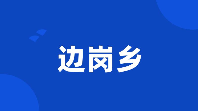 边岗乡