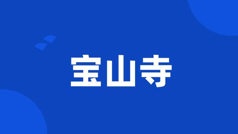 宝山寺