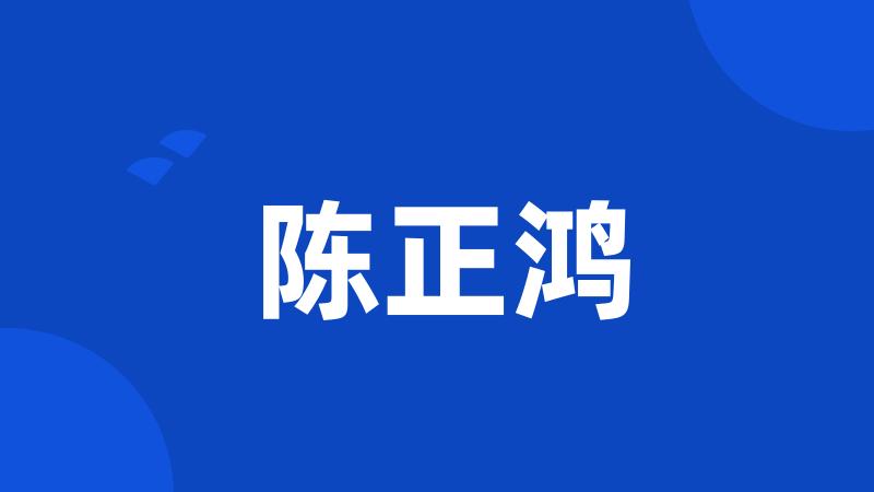 陈正鸿