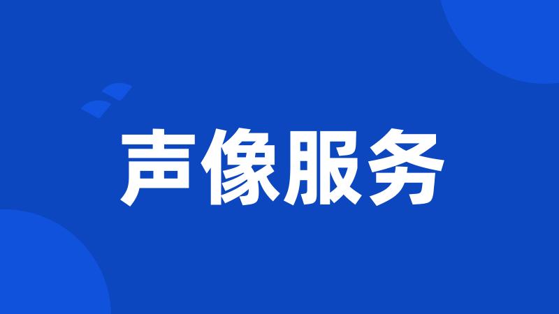 声像服务