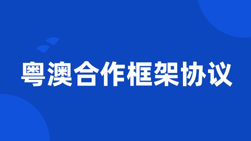粤澳合作框架协议