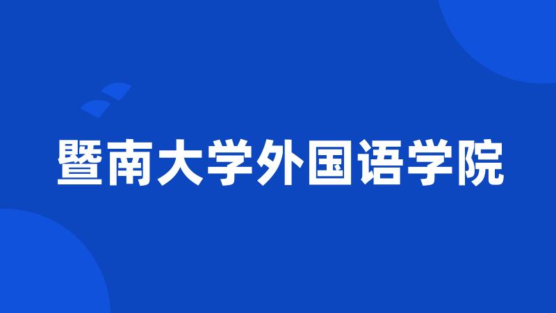 暨南大学外国语学院