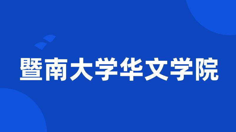 暨南大学华文学院