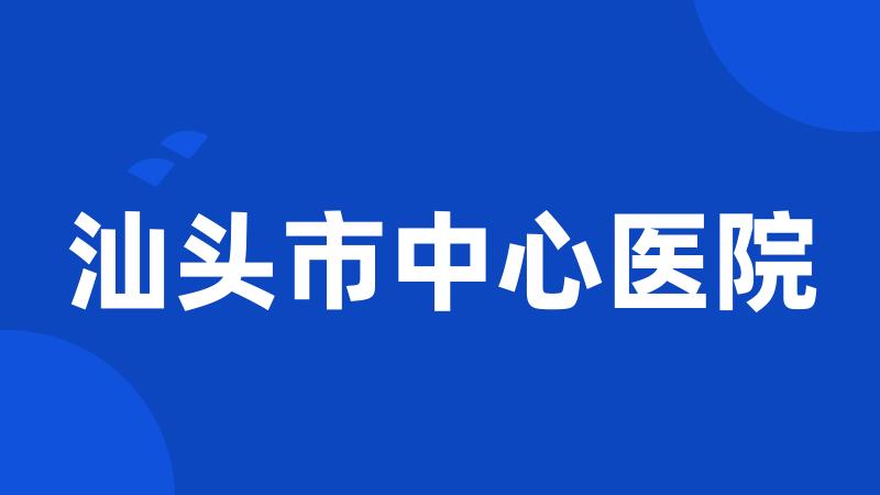 汕头市中心医院