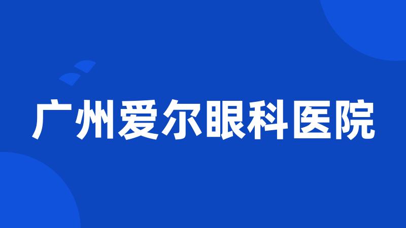 广州爱尔眼科医院