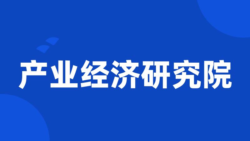 产业经济研究院