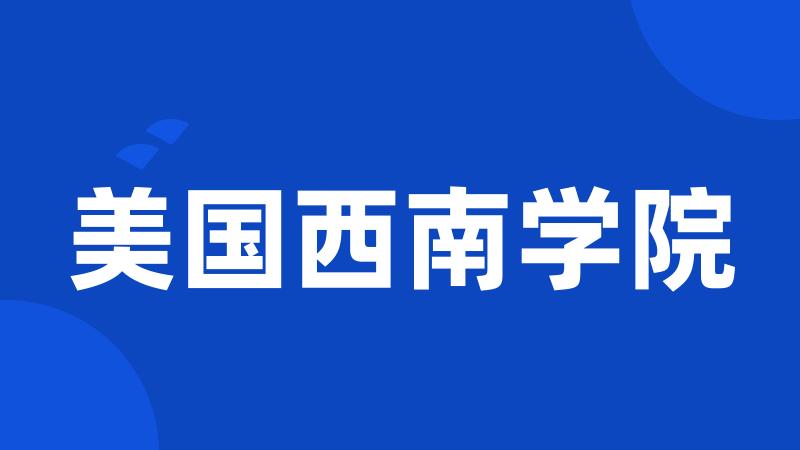美国西南学院