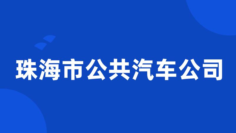 珠海市公共汽车公司