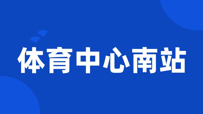体育中心南站