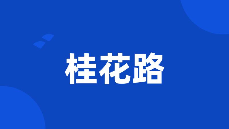桂花路