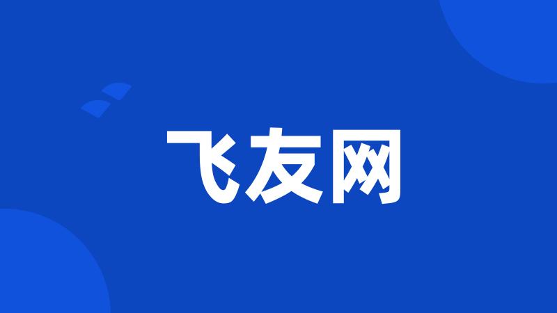 飞友网