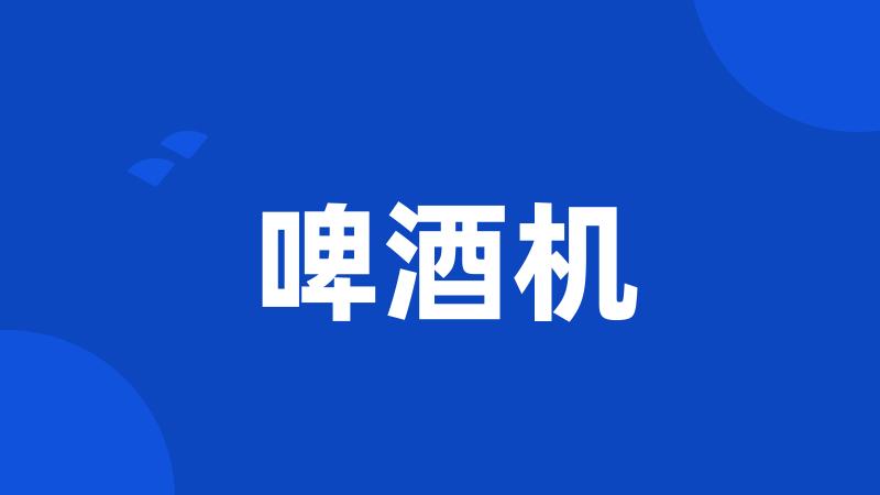 啤酒机