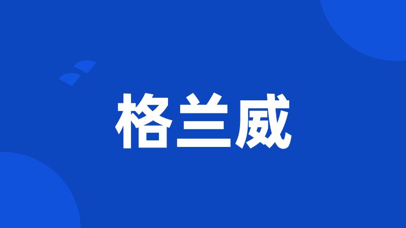 格兰威