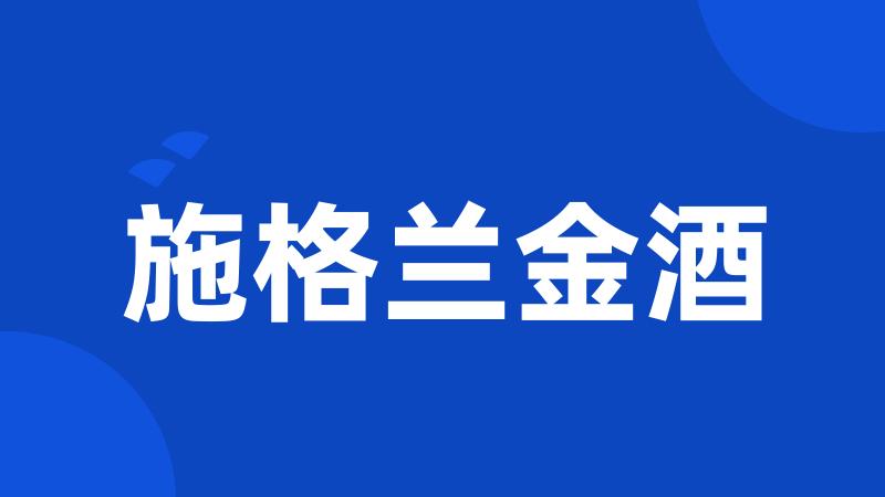 施格兰金酒