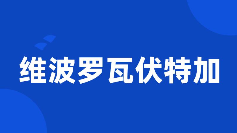 维波罗瓦伏特加