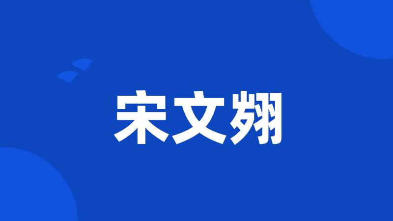 宋文翙