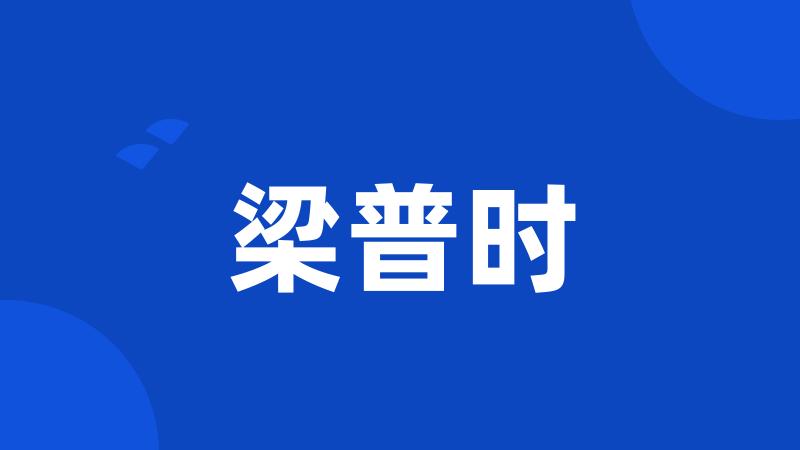 梁普时