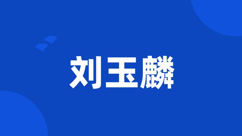 刘玉麟