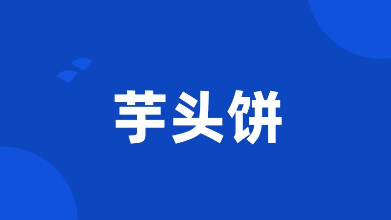 芋头饼