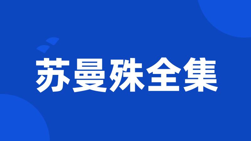 苏曼殊全集