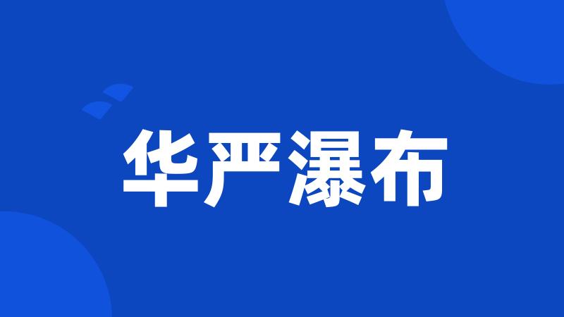 华严瀑布