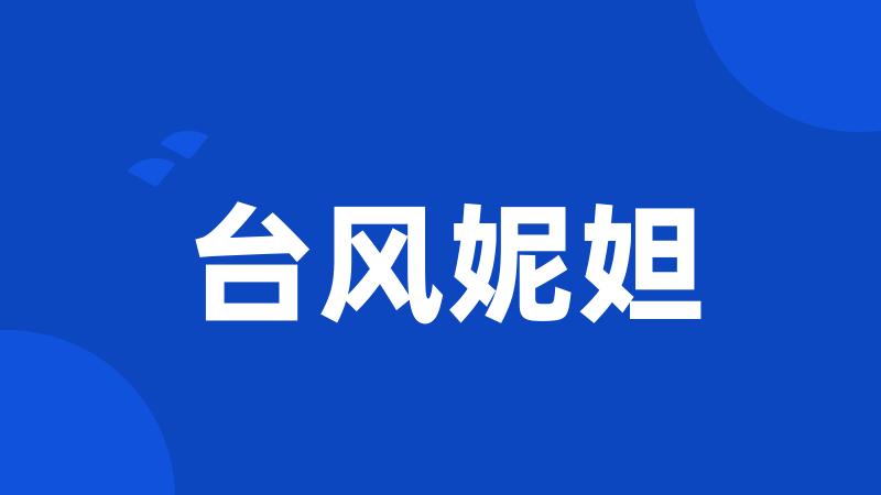 台风妮妲