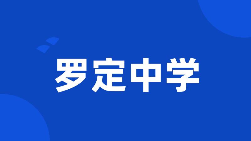 罗定中学