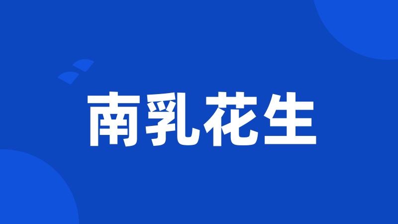 南乳花生