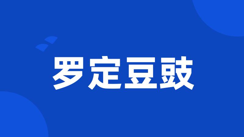 罗定豆豉