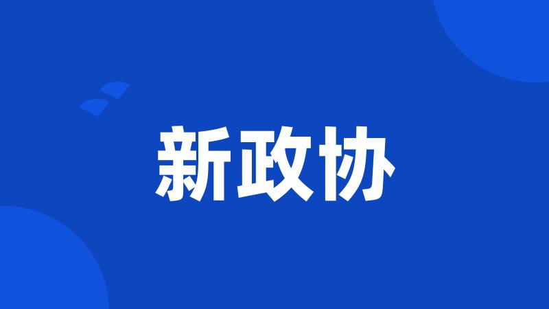 新政协