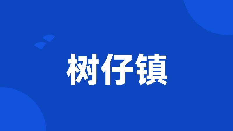 树仔镇