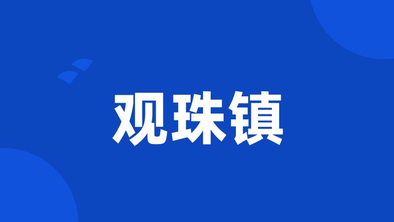 观珠镇