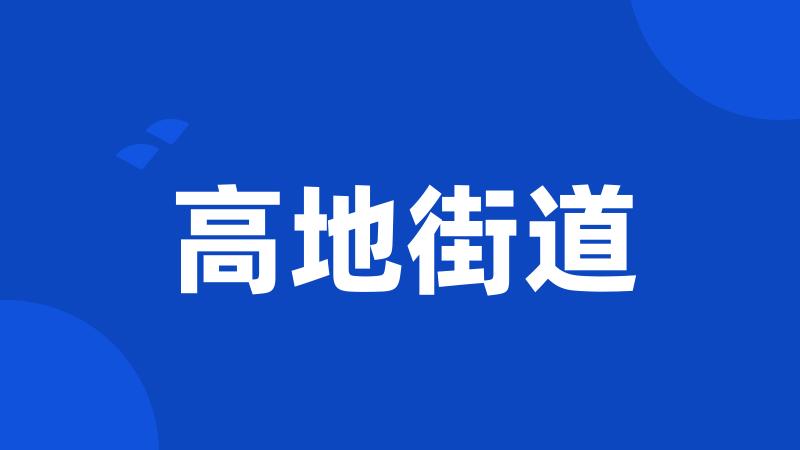 高地街道