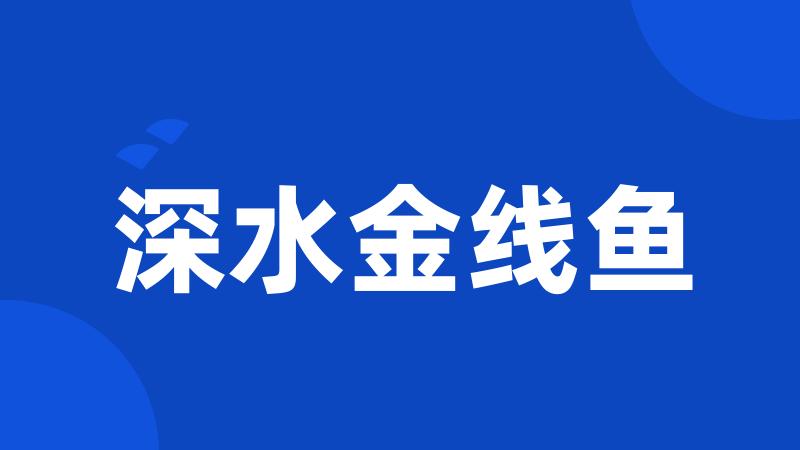 深水金线鱼