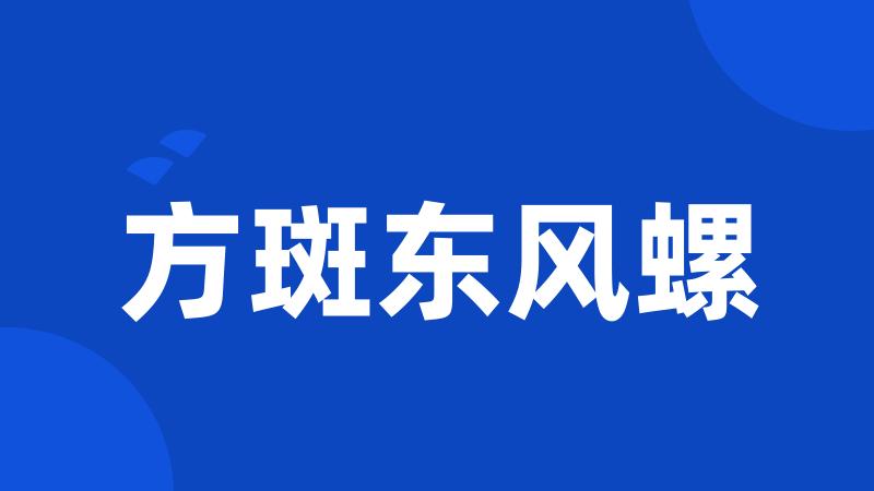 方斑东风螺