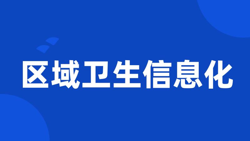 区域卫生信息化
