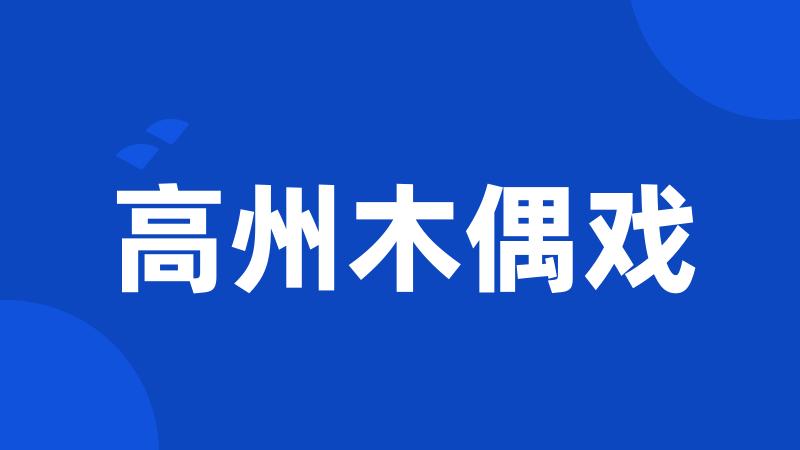 高州木偶戏