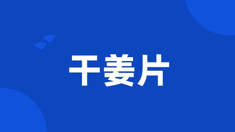 干姜片