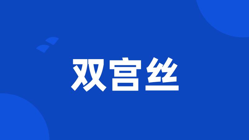 双宫丝