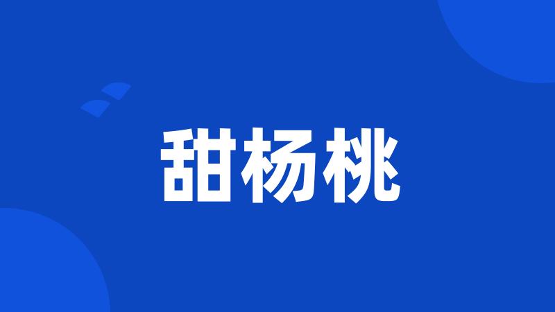 甜杨桃