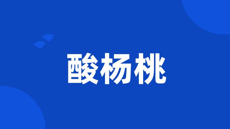 酸杨桃