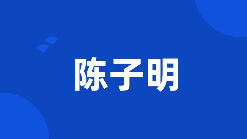 陈子明