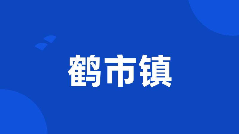 鹤市镇