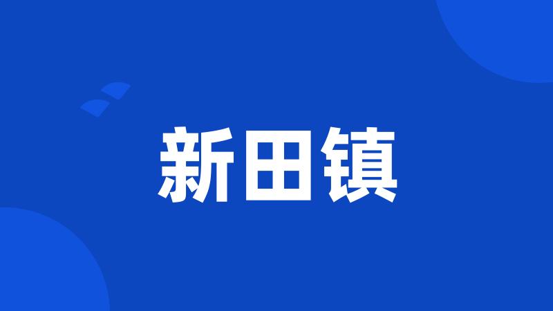 新田镇